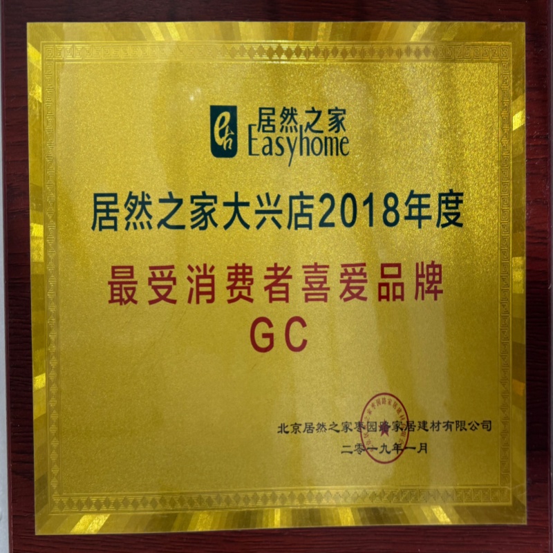居然之家大兴店2018年度最受消费者喜爱品牌
