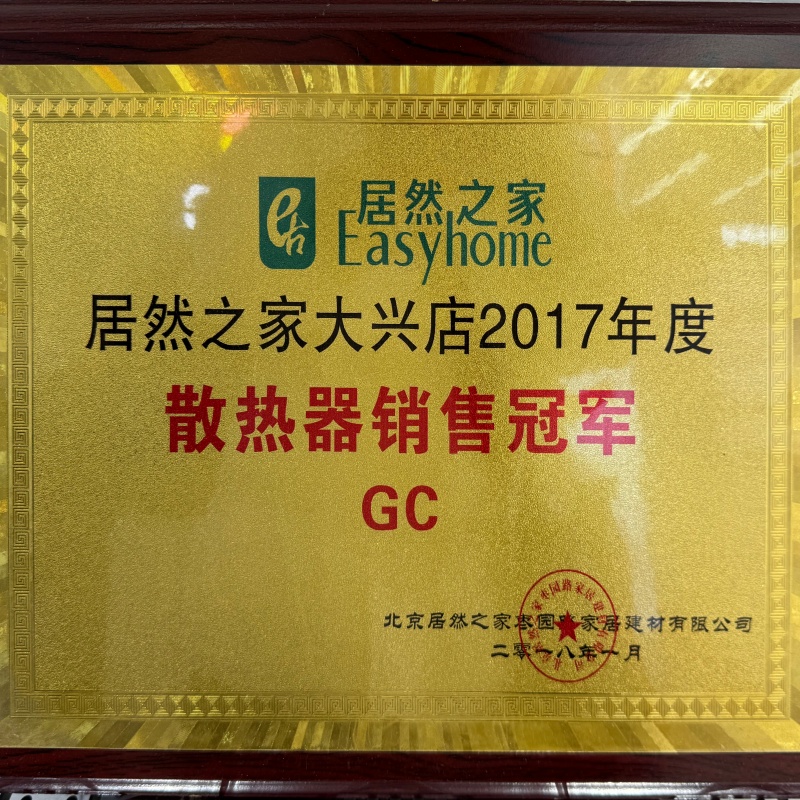 居然之家大兴店2017年度散热器销售冠军